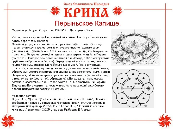 Святилище Перуна. Открыто в 1951-1953 гг. Датируется IX-X в. Расположено