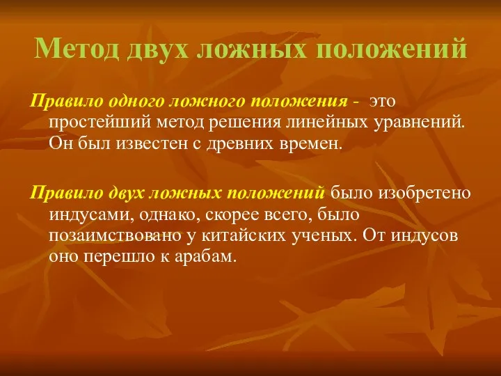 Метод двух ложных положений Правило одного ложного положения - это