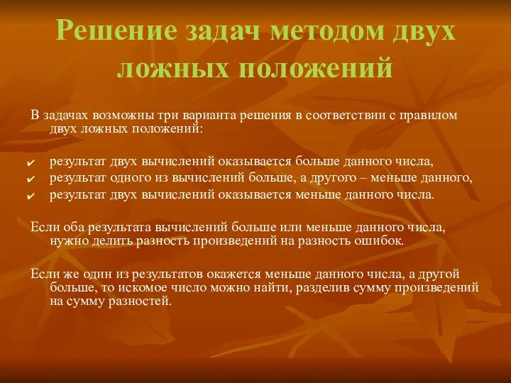 Решение задач методом двух ложных положений В задачах возможны три