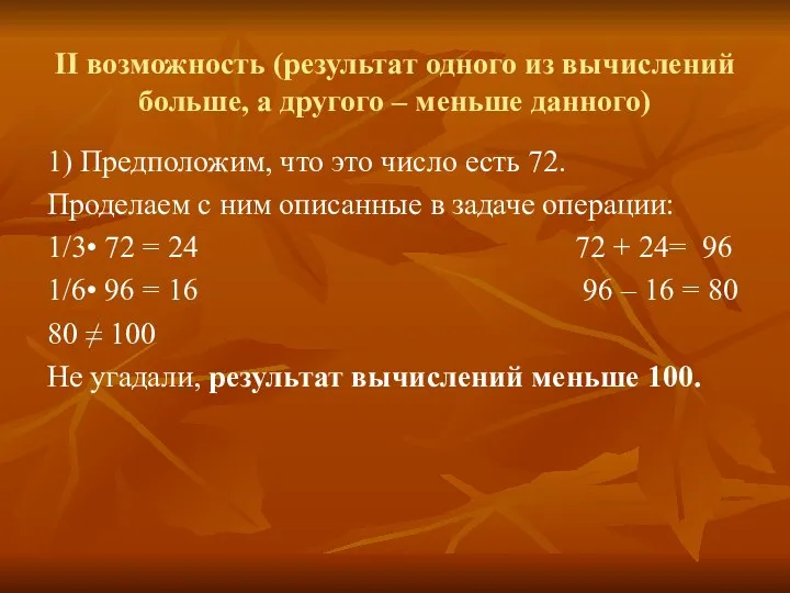 II возможность (результат одного из вычислений больше, а другого –