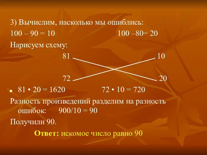 3) Вычислим, насколько мы ошиблись: 100 – 90 = 10