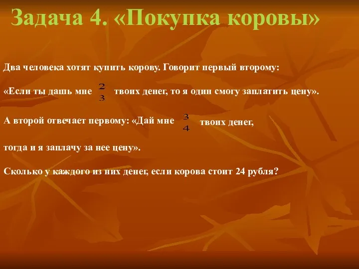 Задача 4. «Покупка коровы» Два человека хотят купить корову. Говорит