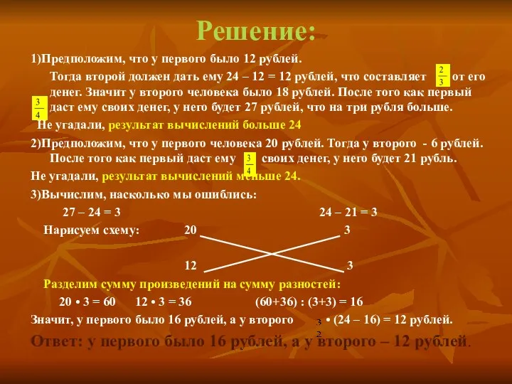 Решение: 1)Предположим, что у первого было 12 рублей. Тогда второй