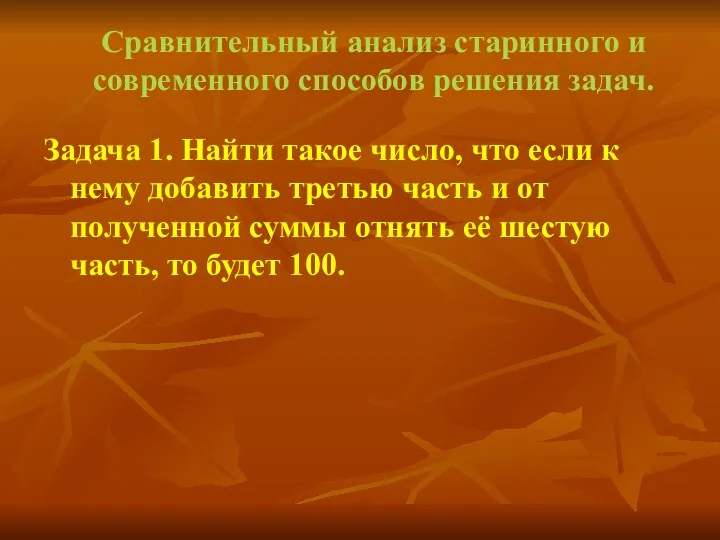 Сравнительный анализ старинного и современного способов решения задач. Задача 1.