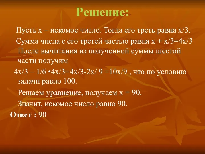 Решение: Пусть x – искомое число. Тогда его треть равна