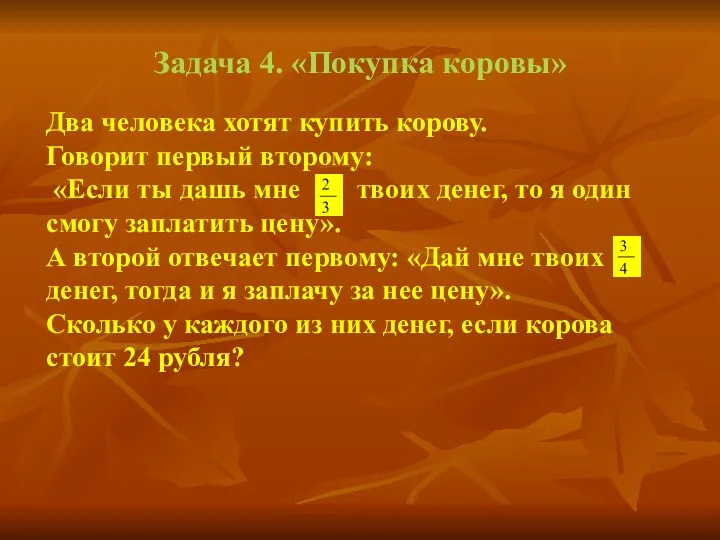 Задача 4. «Покупка коровы» Два человека хотят купить корову. Говорит