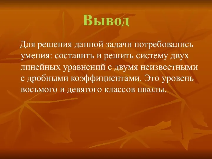 Вывод Для решения данной задачи потребовались умения: составить и решить