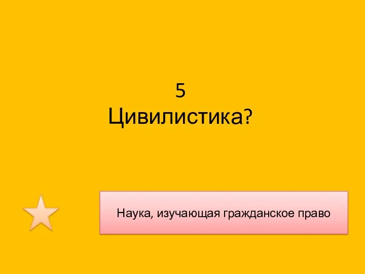 5 Цивилистика? Наука, изучающая гражданское право