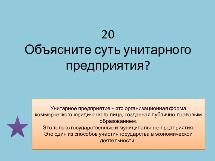 20 Объясните суть унитарного предприятия? Унитарное предприятие – это организационная