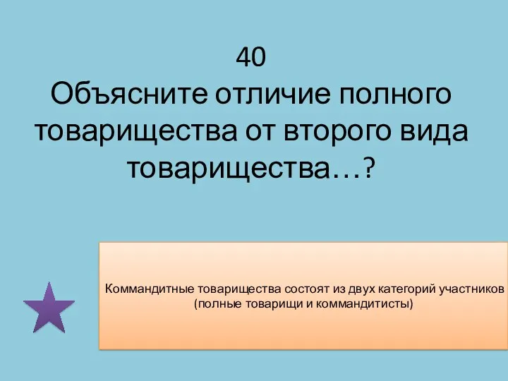 40 Объясните отличие полного товарищества от второго вида товарищества…? Коммандитные