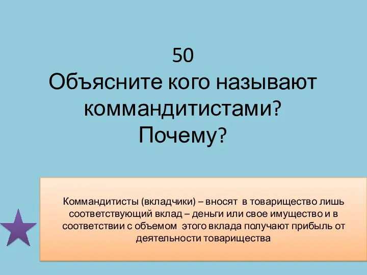 50 Объясните кого называют коммандитистами? Почему? Коммандитисты (вкладчики) – вносят