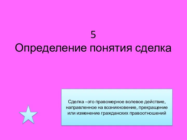 5 Определение понятия сделка Сделка –это правомерное волевое действие, направленное