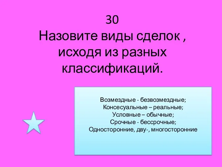 30 Назовите виды сделок , исходя из разных классификаций. Возмездные