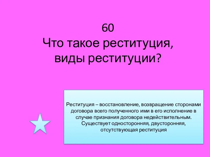 60 Что такое реституция, виды реституции? Реституция – восстановление, возвращение