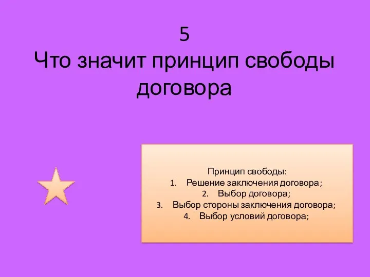 5 Что значит принцип свободы договора Принцип свободы: Решение заключения