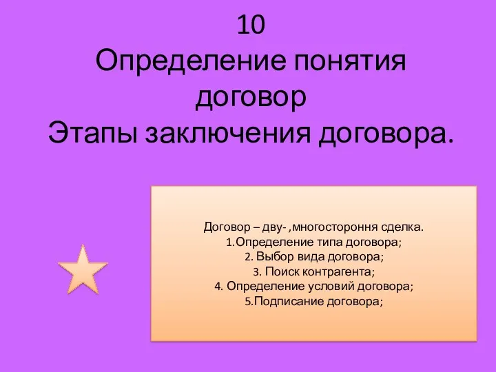 10 Определение понятия договор Этапы заключения договора. Договор – дву-