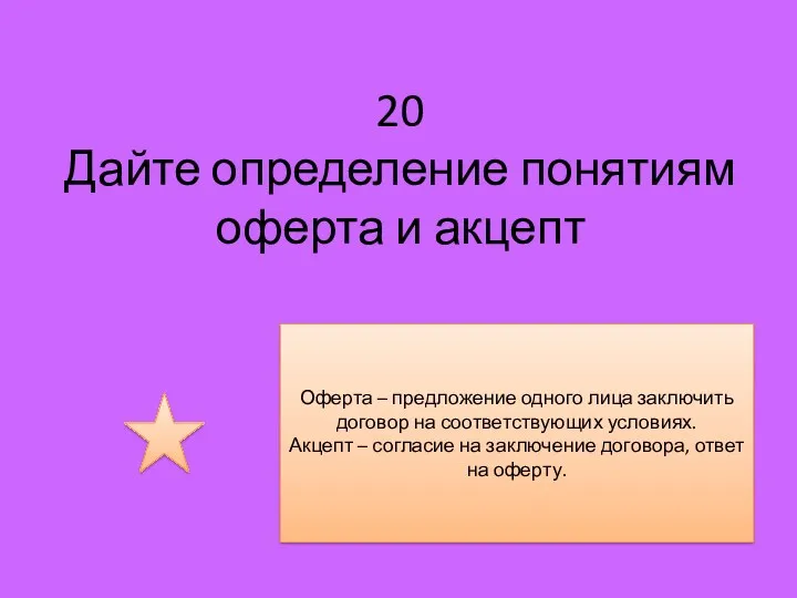 20 Дайте определение понятиям оферта и акцепт Оферта – предложение