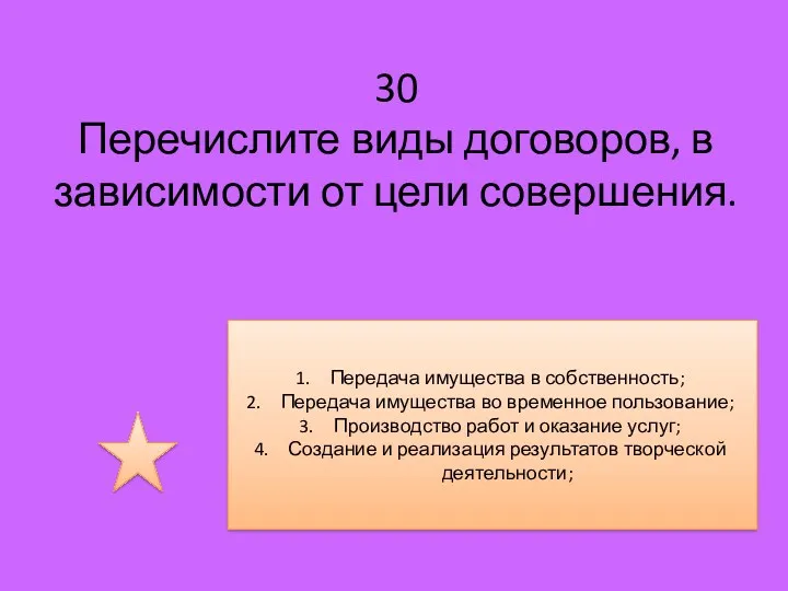 30 Перечислите виды договоров, в зависимости от цели совершения. Передача