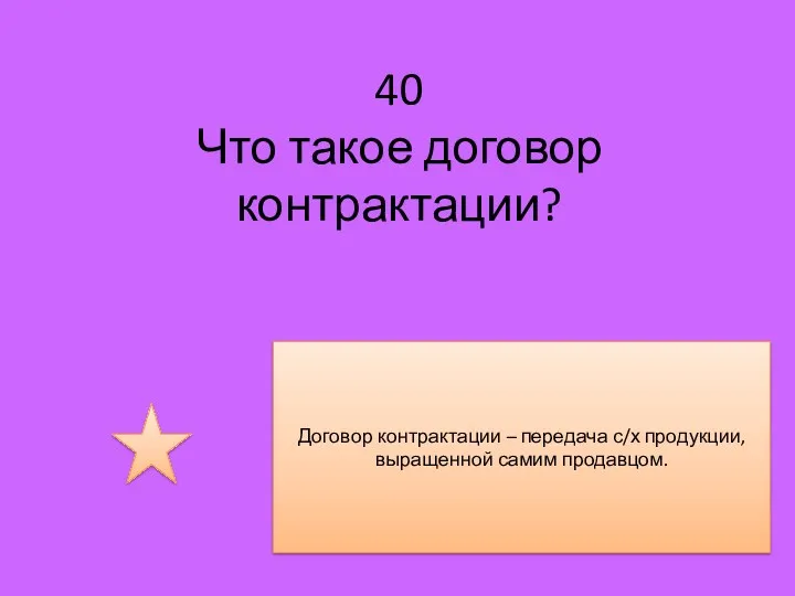 40 Что такое договор контрактации? Договор контрактации – передача с/х продукции, выращенной самим продавцом.