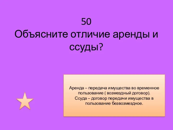 50 Объясните отличие аренды и ссуды? Аренда – передача имущества