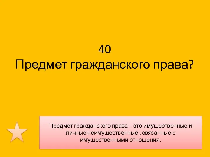 40 Предмет гражданского права? Предмет гражданского права – это имущественные