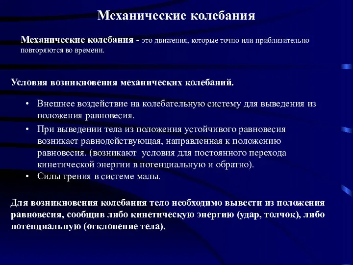 Внешнее воздействие на колебательную систему для выведения из положения равновесия.