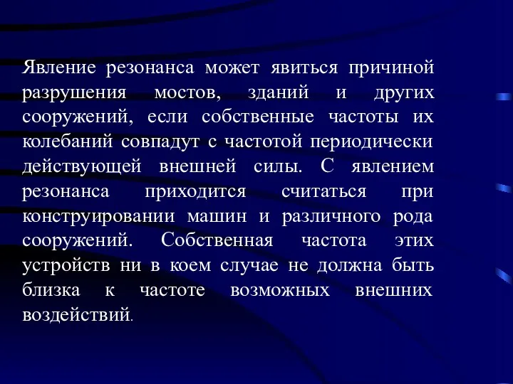 Явление резонанса может явиться причиной разрушения мостов, зданий и других