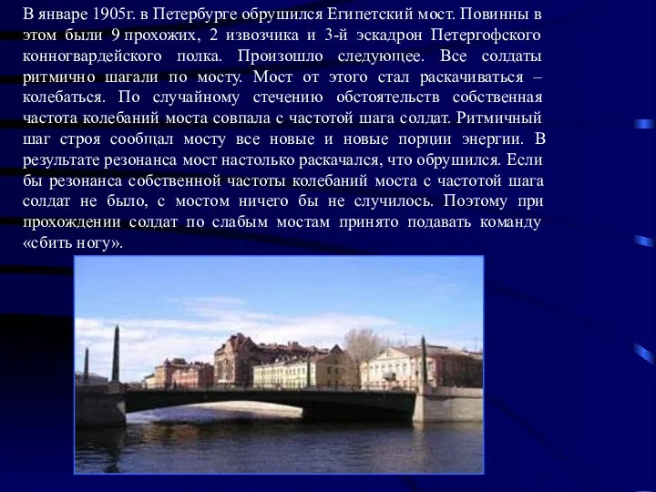 В январе 1905г. в Петербурге обрушился Египетский мост. Повинны в