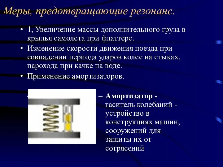 Меры, предотвращающие резонанс. Амортизатор -гаситель колебаний -устройство в конструкциях машин,