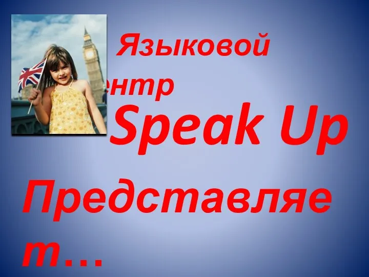 Языковой Центр Speak Up представляет…