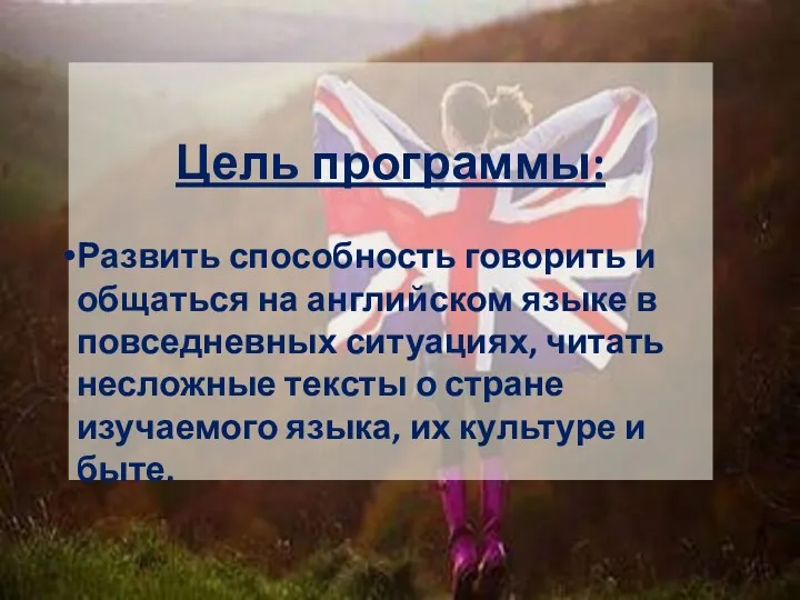 Цель программы: Развить способность говорить и общаться на английском языке