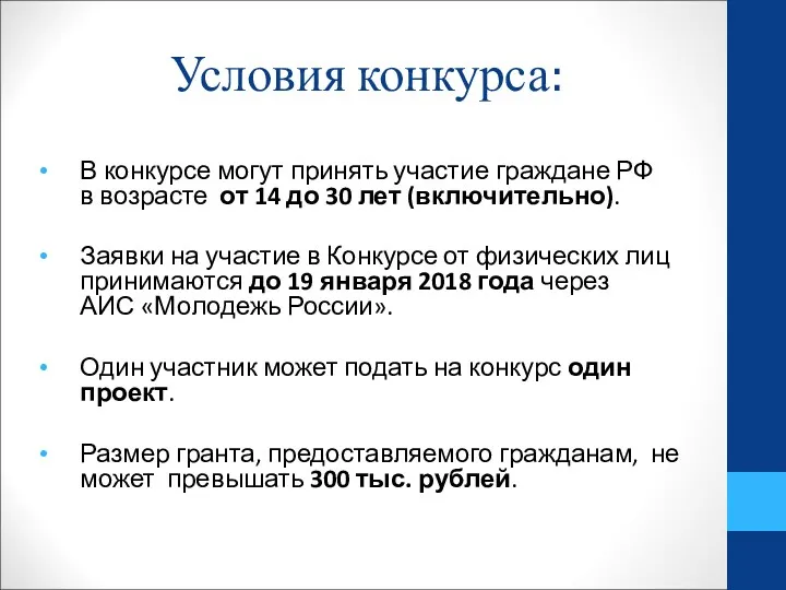 Условия конкурса: В конкурсе могут принять участие граждане РФ в