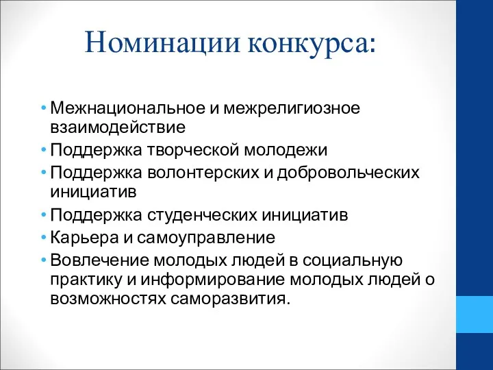 Номинации конкурса: Межнациональное и межрелигиозное взаимодействие Поддержка творческой молодежи Поддержка