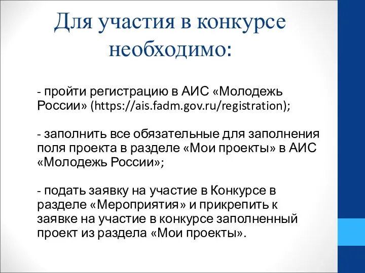 Для участия в конкурсе необходимо: - пройти регистрацию в АИС