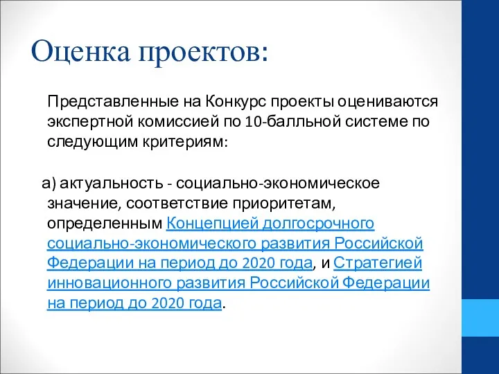 Оценка проектов: Представленные на Конкурс проекты оцениваются экспертной комиссией по