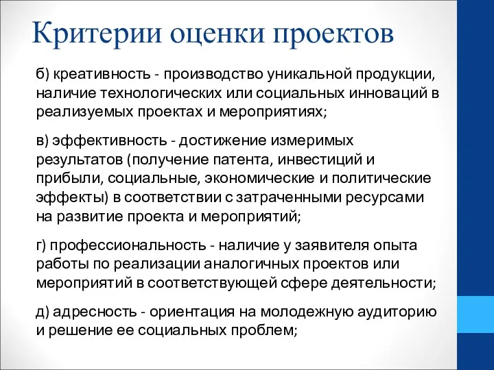 Критерии оценки проектов б) креативность - производство уникальной продукции, наличие