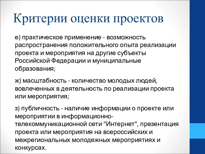 Критерии оценки проектов е) практическое применение - возможность распространения положительного