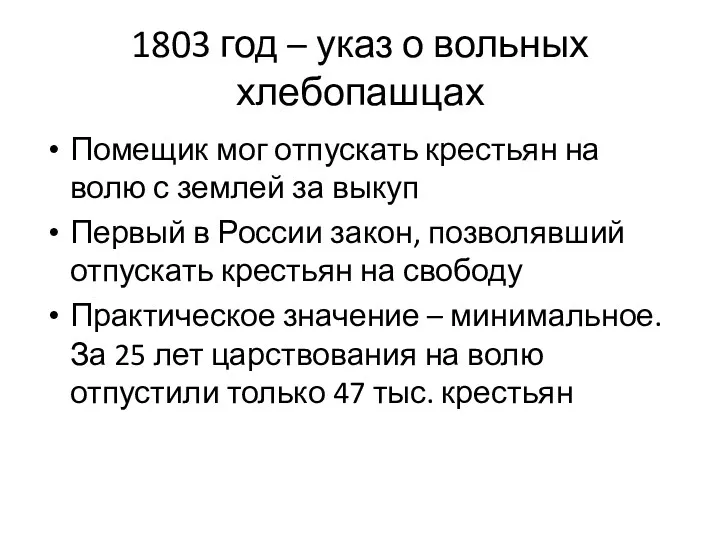 1803 год – указ о вольных хлебопашцах Помещик мог отпускать