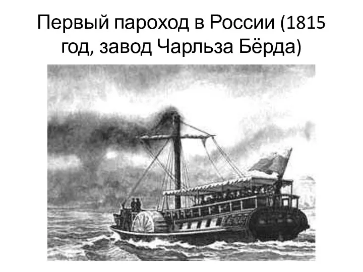 Первый пароход в России (1815 год, завод Чарльза Бёрда)