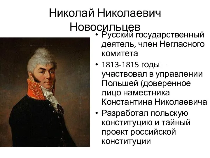 Николай Николаевич Новосильцев Русский государственный деятель, член Негласного комитета 1813-1815