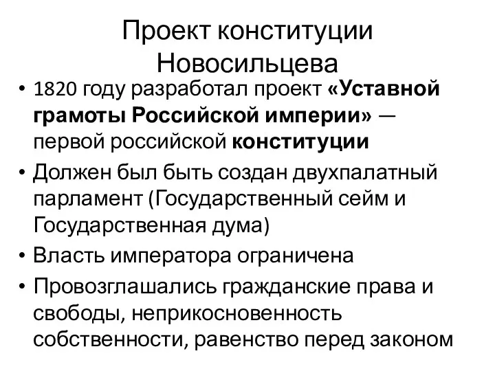 Проект конституции Новосильцева 1820 году разработал проект «Уставной грамоты Российской