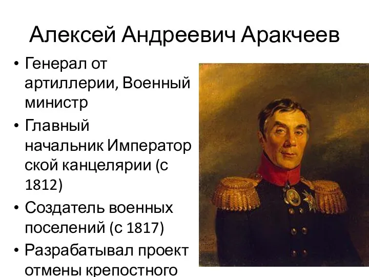 Алексей Андреевич Аракчеев Генерал от артиллерии, Военный министр Главный начальник