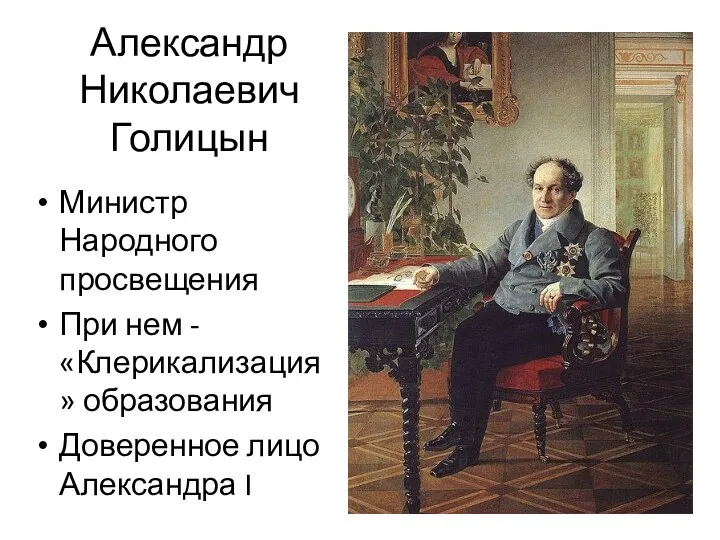 Александр Николаевич Голицын Министр Народного просвещения При нем - «Клерикализация» образования Доверенное лицо Александра I