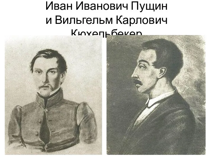 Иван Иванович Пущин и Вильгельм Карлович Кюхельбекер