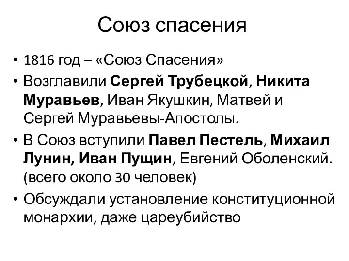 Союз спасения 1816 год – «Союз Спасения» Возглавили Сергей Трубецкой,