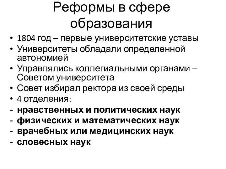 Реформы в сфере образования 1804 год – первые университетские уставы