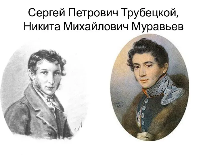 Сергей Петрович Трубецкой, Никита Михайлович Муравьев