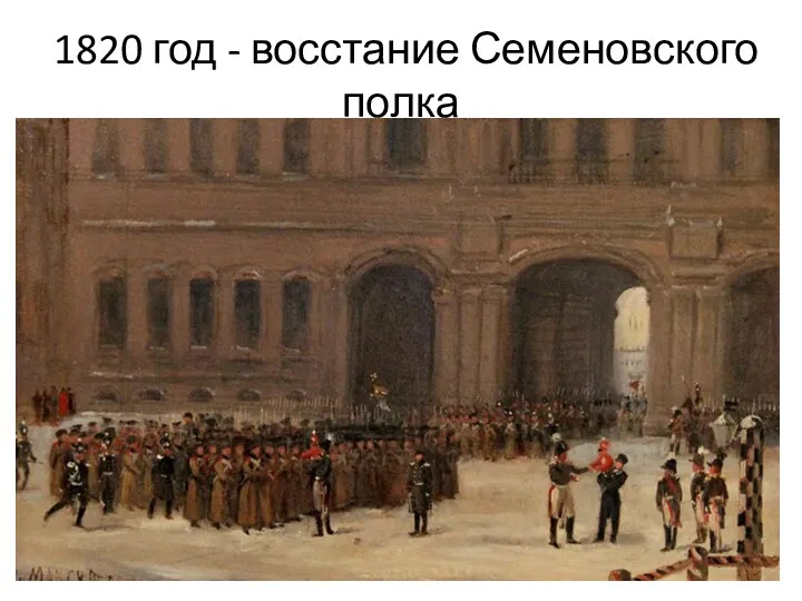 1820 год - восстание Семеновского полка
