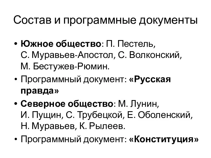 Состав и программные документы Южное общество: П. Пестель, С. Муравьев-Апостол,