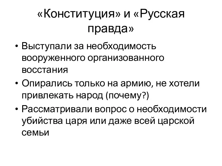 «Конституция» и «Русская правда» Выступали за необходимость вооруженного организованного восстания